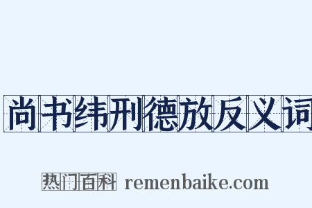 尚书纬刑德放反义词是什么意思的图片